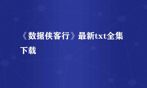 《数据侠客行》最新txt全集下载