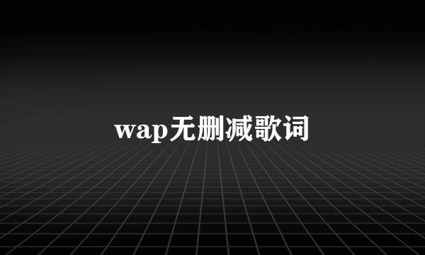 wap无删减歌词