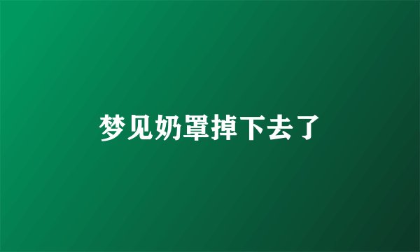 梦见奶罩掉下去了