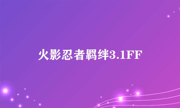火影忍者羁绊3.1FF