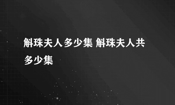 斛珠夫人多少集 斛珠夫人共多少集