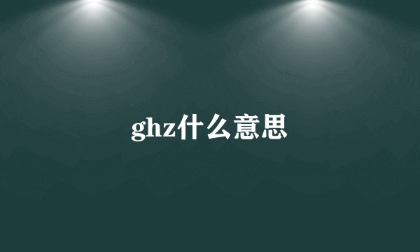 ghz什么意思