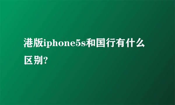 港版iphone5s和国行有什么区别?