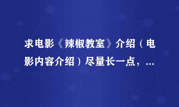 求电影《辣椒教室》介绍（电影内容介绍）尽量长一点，班级要用千万不要复制粘贴啊，要详细概括影片，谢谢