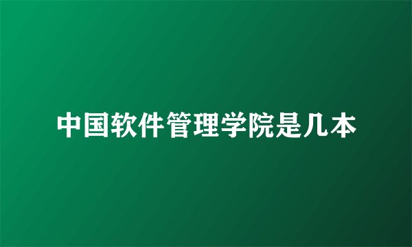 中国软件管理学院是几本