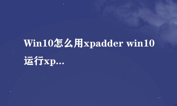 Win10怎么用xpadder win10运行xpadder及设置游戏的方法【详解】-搜狗输入法