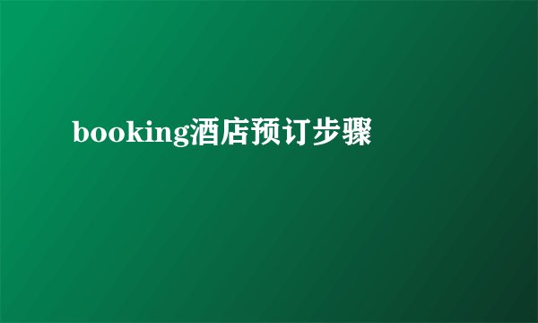 booking酒店预订步骤