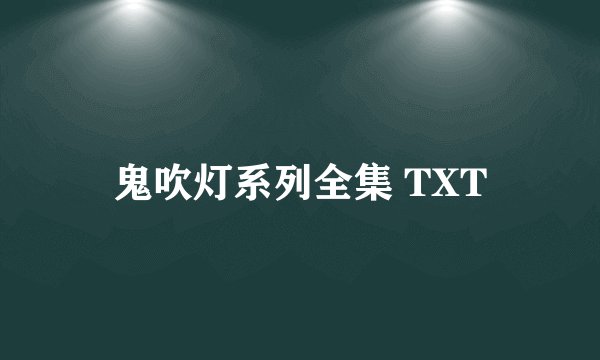 鬼吹灯系列全集 TXT