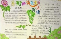 我的多彩暑假手抄报