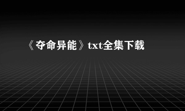 《夺命异能》txt全集下载