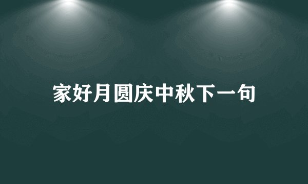 家好月圆庆中秋下一句