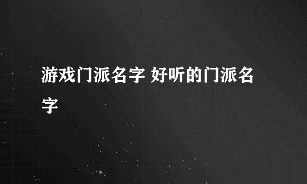 游戏门派名字 好听的门派名字