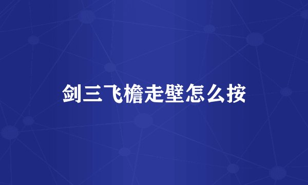 剑三飞檐走壁怎么按
