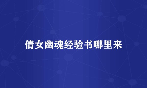 倩女幽魂经验书哪里来