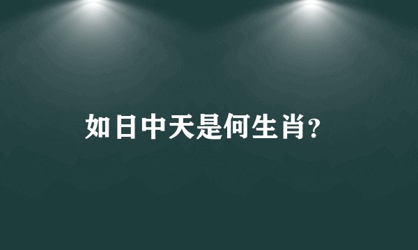 如日中天是何生肖？