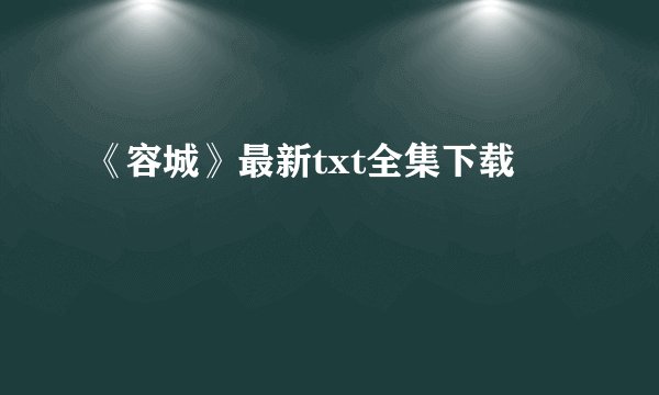 《容城》最新txt全集下载