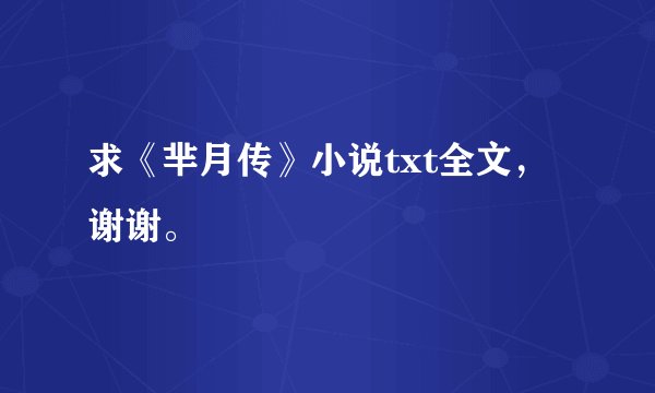 求《芈月传》小说txt全文，谢谢。