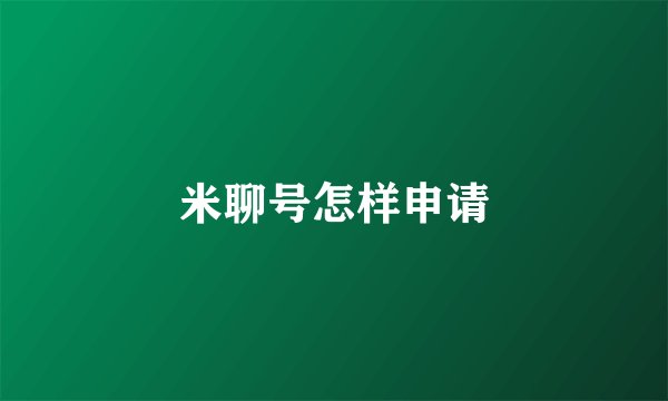 米聊号怎样申请