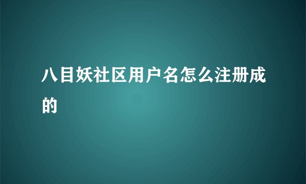 八目妖社区用户名怎么注册成的
