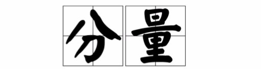 “分量”的读音是什么？