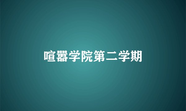 喧嚣学院第二学期