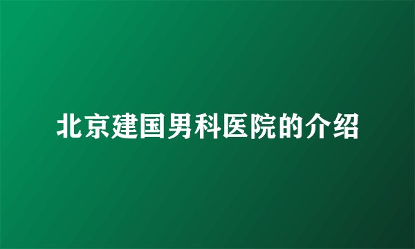 北京建国男科医院的介绍
