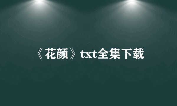 《花颜》txt全集下载