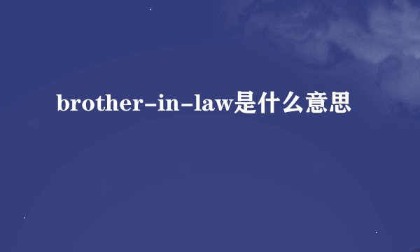 brother-in-law是什么意思