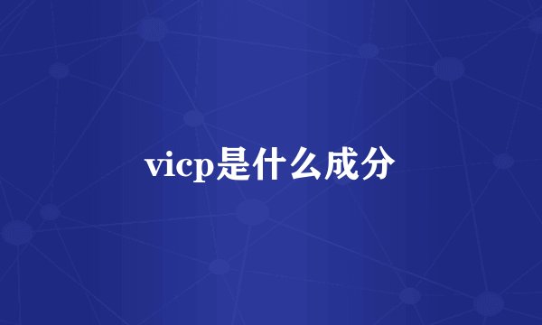 vicp是什么成分