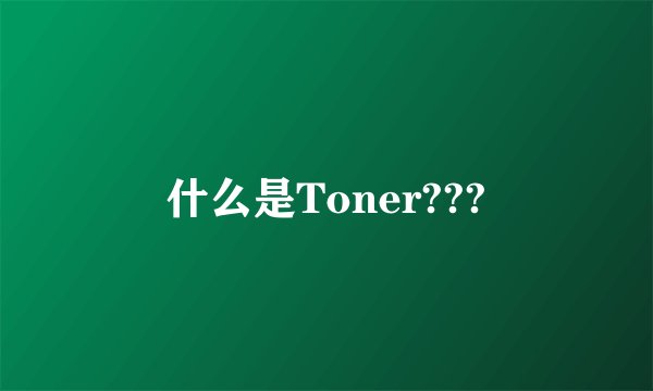 什么是Toner???