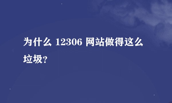 为什么 12306 网站做得这么垃圾？