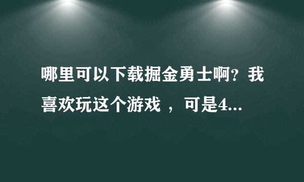 哪里可以下载掘金勇士啊？我喜欢玩这个游戏 ，可是4399，,3366里都下载不了，谁有现成的可以发我邮箱里~
