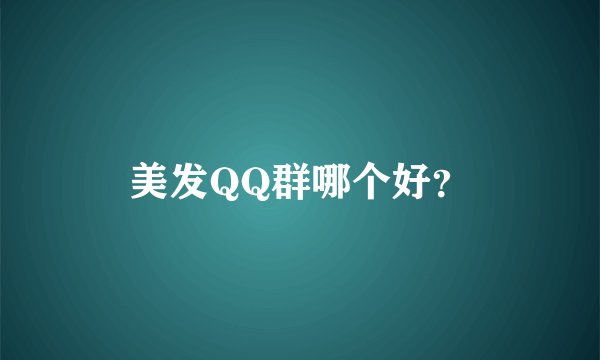 美发QQ群哪个好？