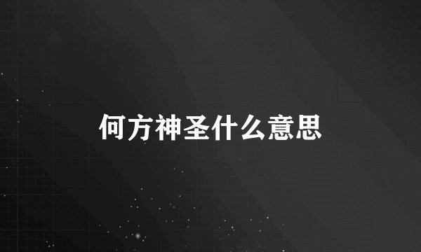 何方神圣什么意思