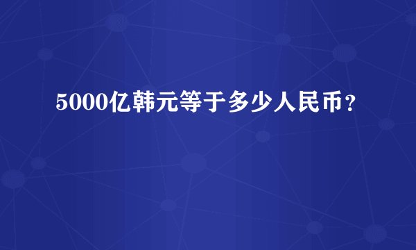 5000亿韩元等于多少人民币？