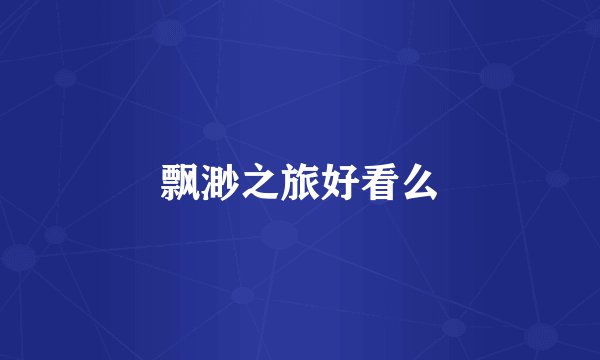 飘渺之旅好看么