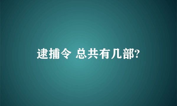 逮捕令 总共有几部?