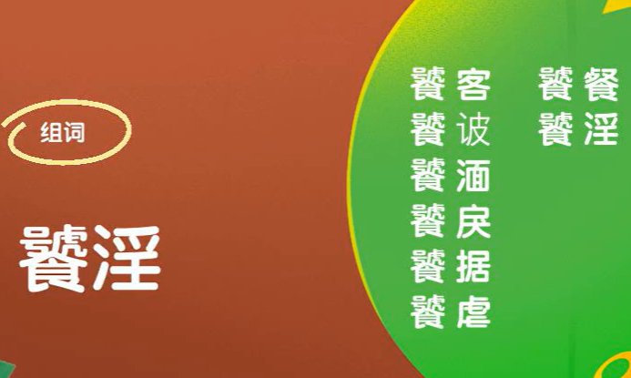 饕字的读音是什么？