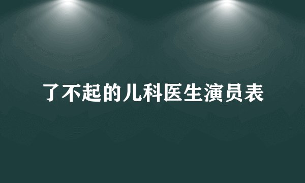 了不起的儿科医生演员表