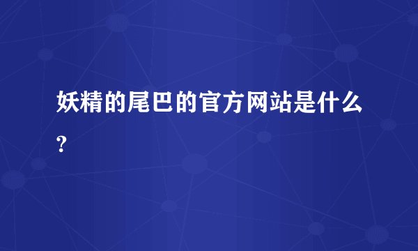 妖精的尾巴的官方网站是什么?