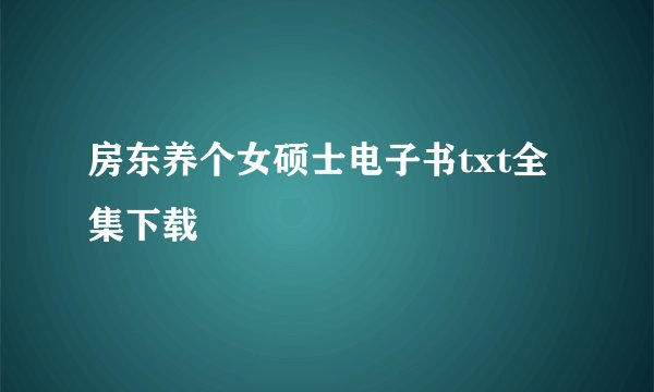 房东养个女硕士电子书txt全集下载