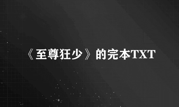《至尊狂少》的完本TXT