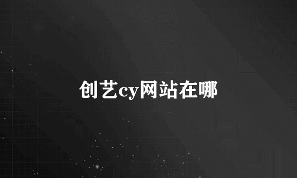 创艺cy网站在哪