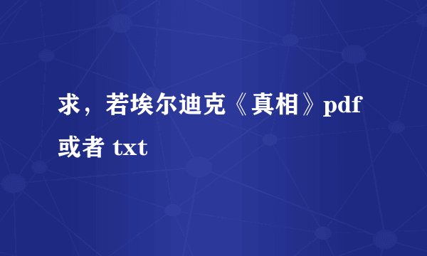 求，若埃尔迪克《真相》pdf 或者 txt