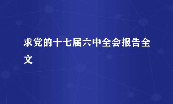 求党的十七届六中全会报告全文