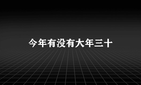 今年有没有大年三十