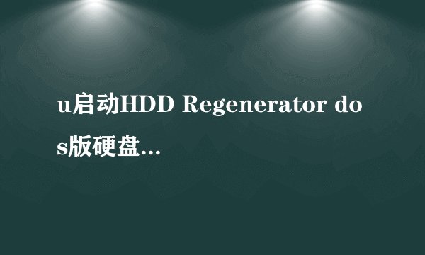 u启动HDD Regenerator dos版硬盘坏道检测工具使用教程