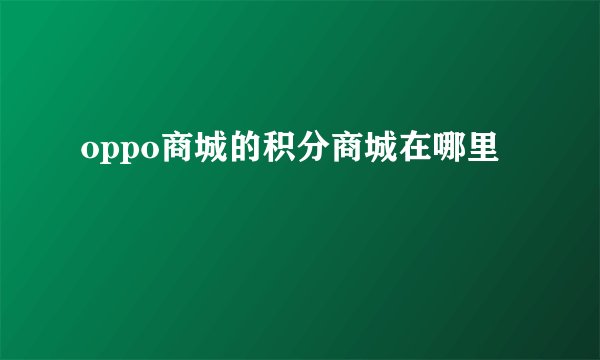oppo商城的积分商城在哪里