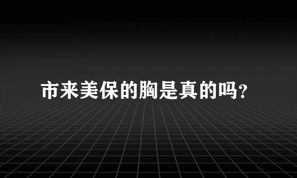 市来美保的胸是真的吗？