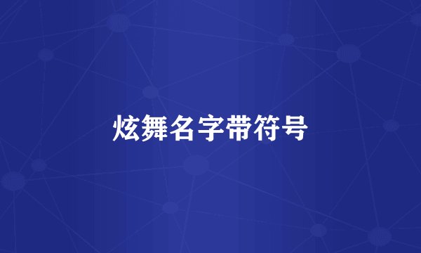 炫舞名字带符号